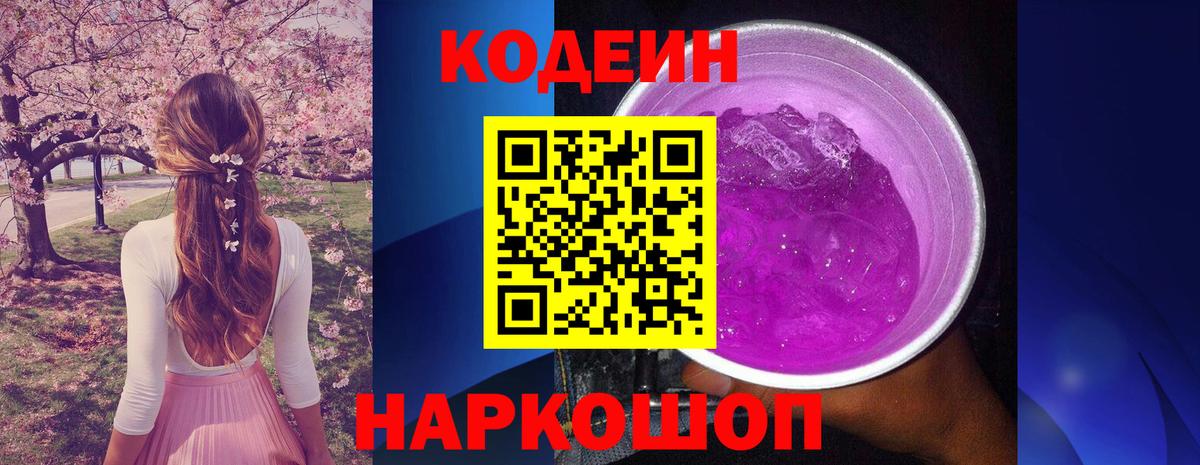 Кодеин напиток Lean (лин)  Вход с VPN  Кыштым 