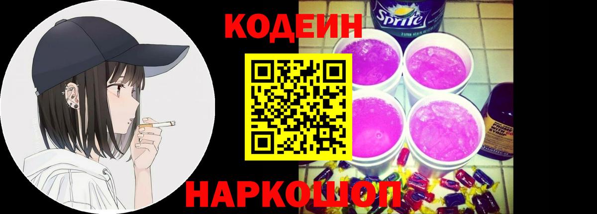 Кодеин напиток Lean (лин) Кыштым